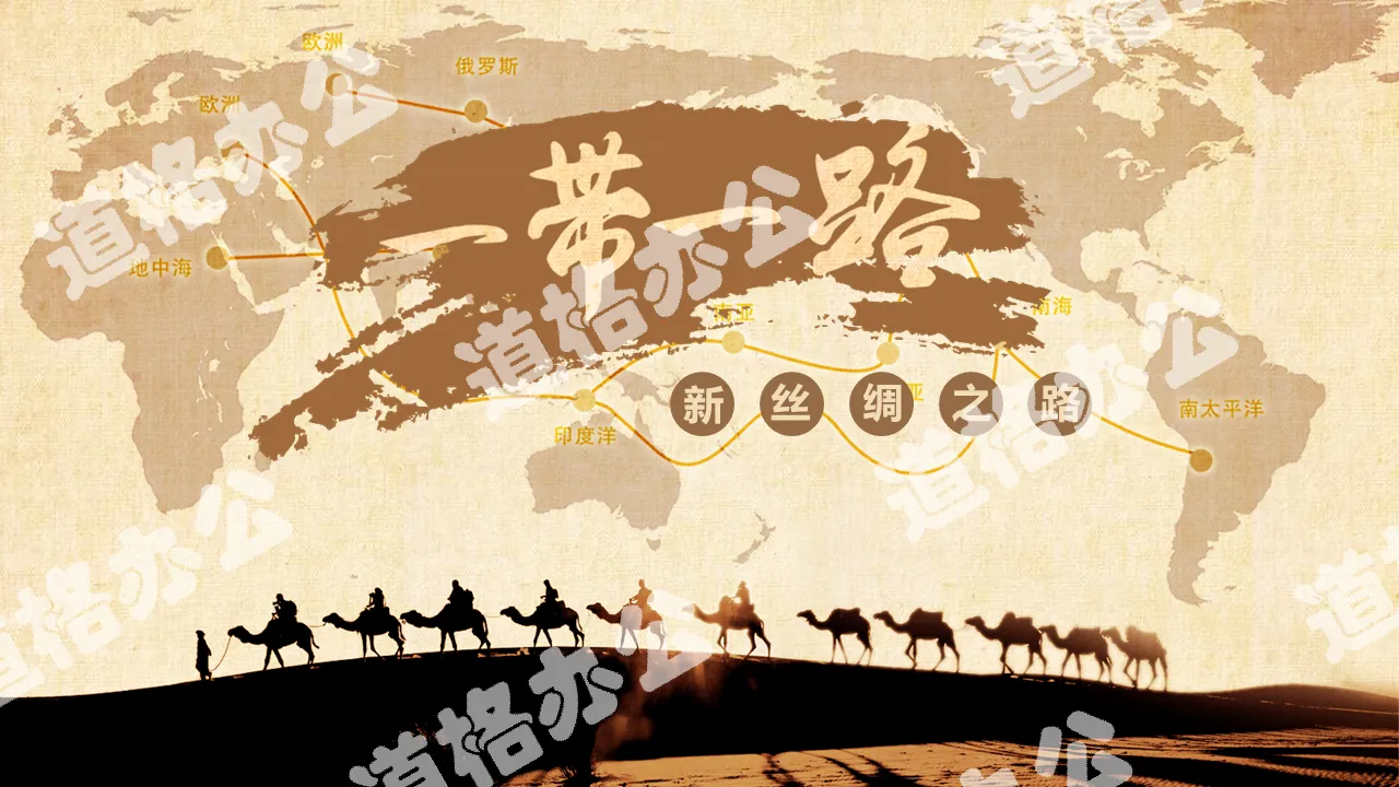 One Belt One Road New Silk Road PPT Download