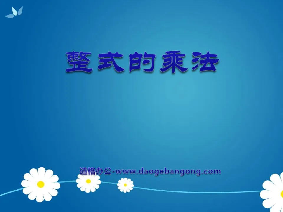 《整式的乘法》整式的運算PPT課件