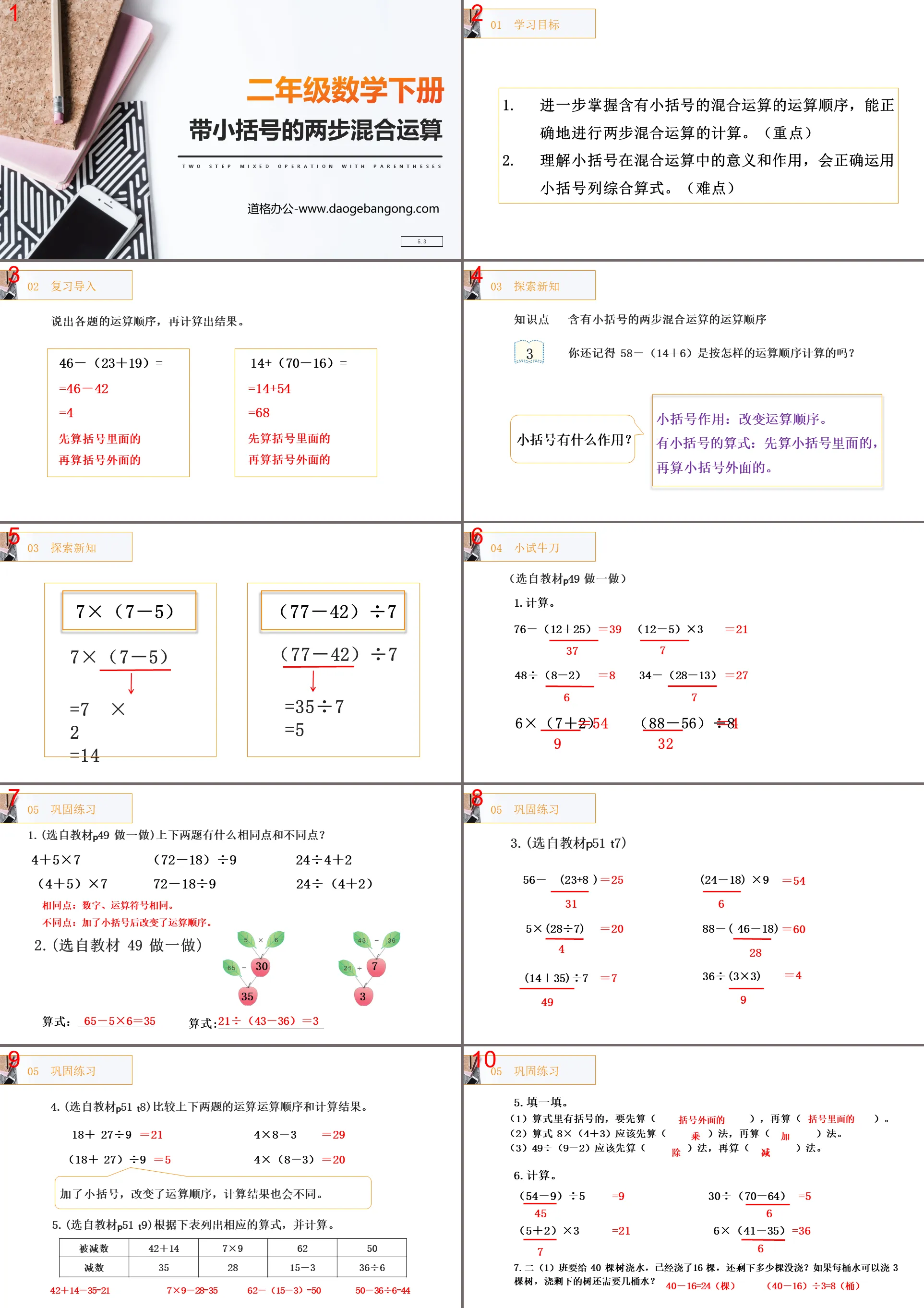 《帶小括號的兩步驟混合運算》PPT課件下載