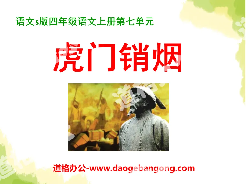 "Destroying Opium in Humen" PPT courseware 8