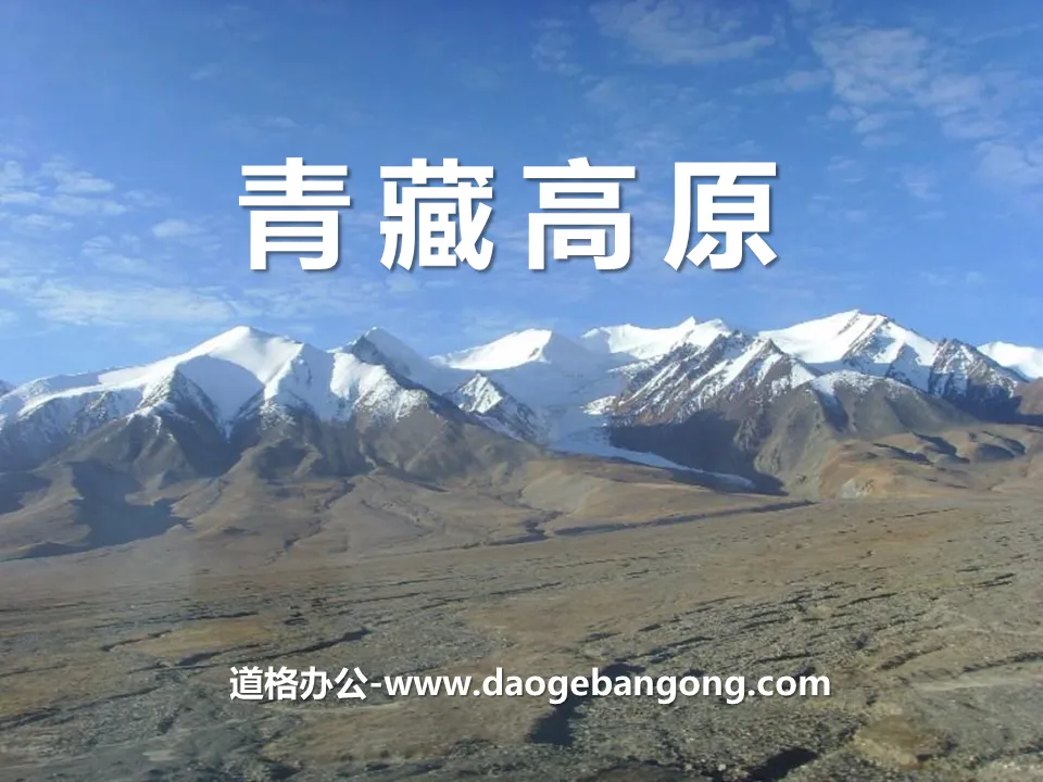 "Qinghai-Tibet Plateau" PPT courseware