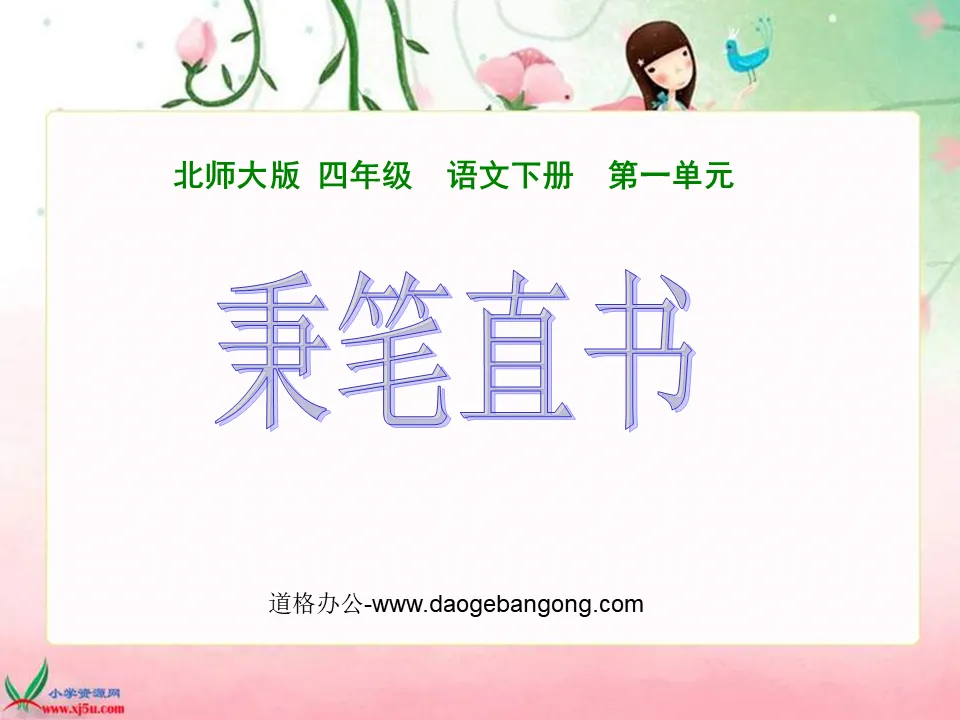 "Bing Bi Zhi Shu" PPT courseware