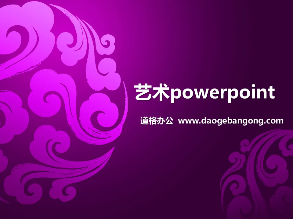 紫色祥云PowerPoint模板下载