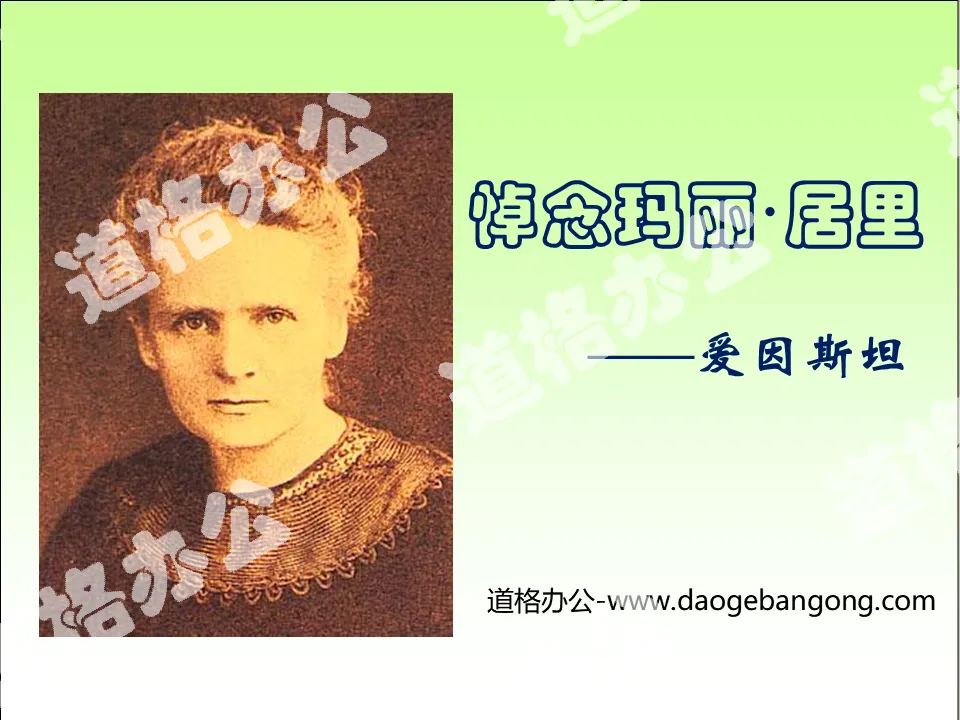 "In Memory of Marie Curie" PPT Courseware 2