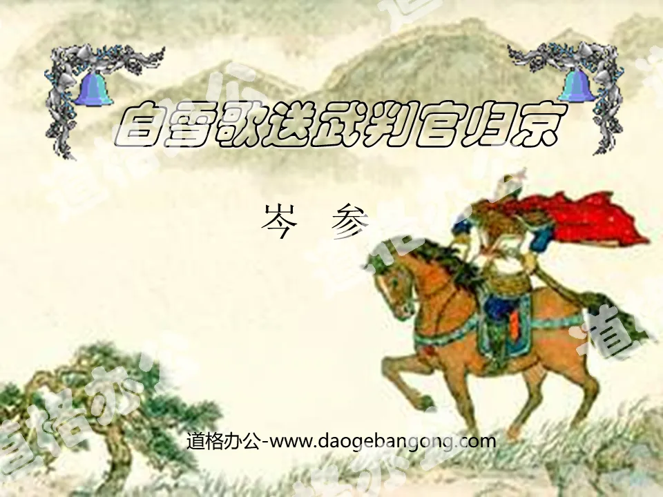 "Bai Xuege Sends Judge Wu Back to Beijing" PPT Courseware