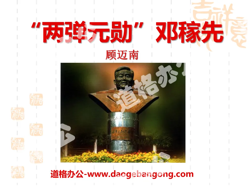 "Deng Jiaxian, the "Father of Two Bombs"" PPT courseware 4
