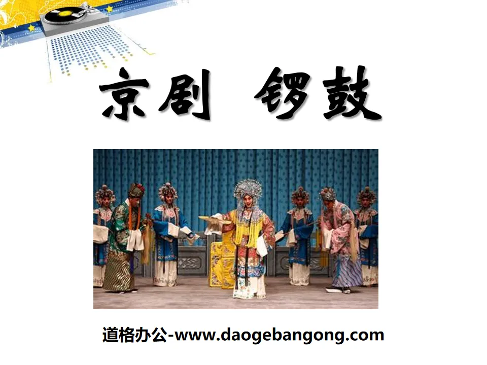 "Peking Opera Gongs and Drums" PPT courseware