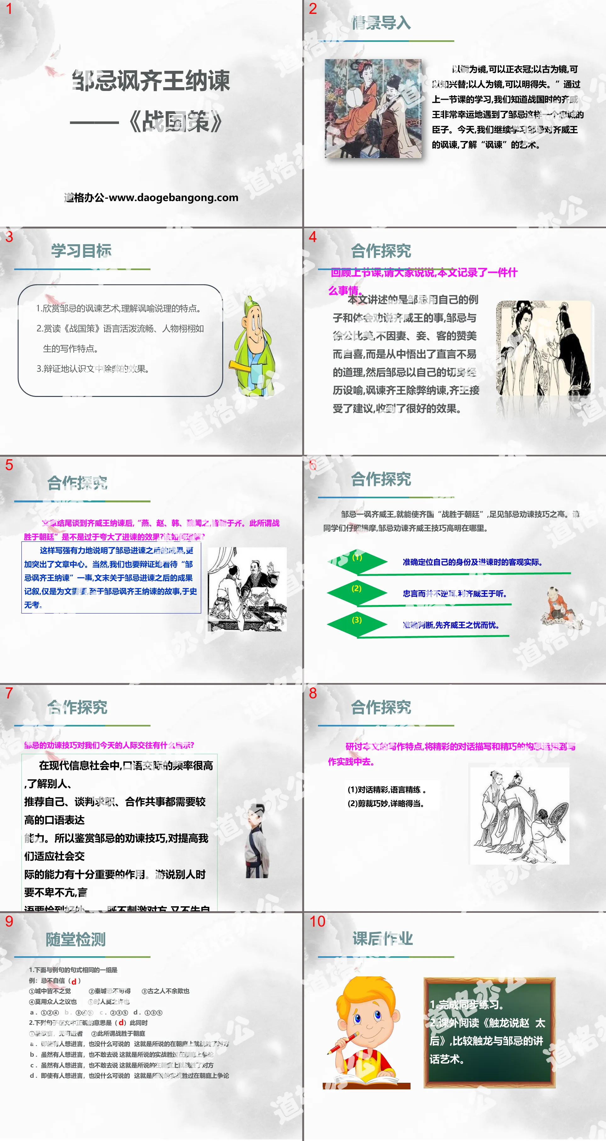 《邹忌讽齐王纳谏》PPT下载
