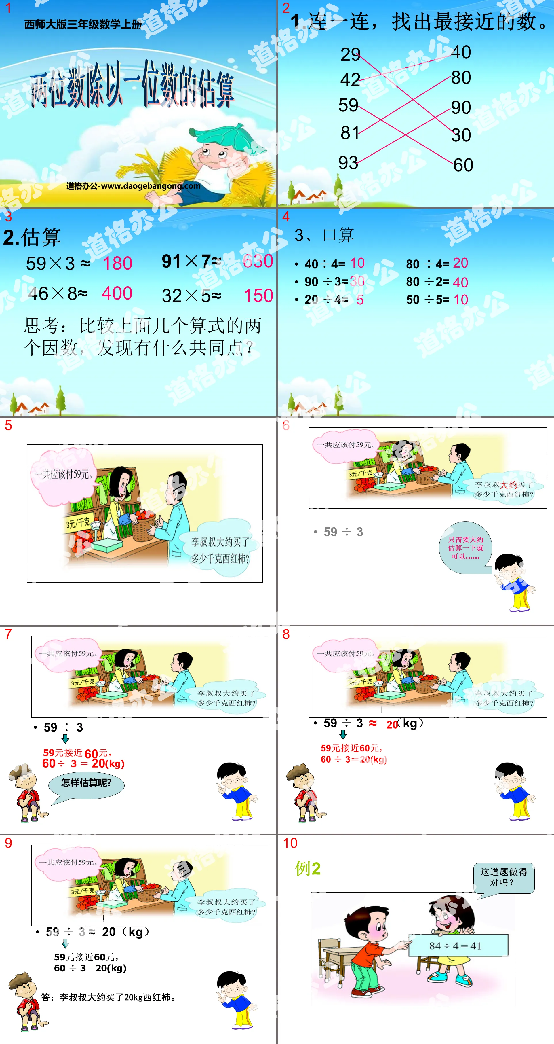 《兩位數除以一位數的估算》兩位數除以一位數的除法PPT課件