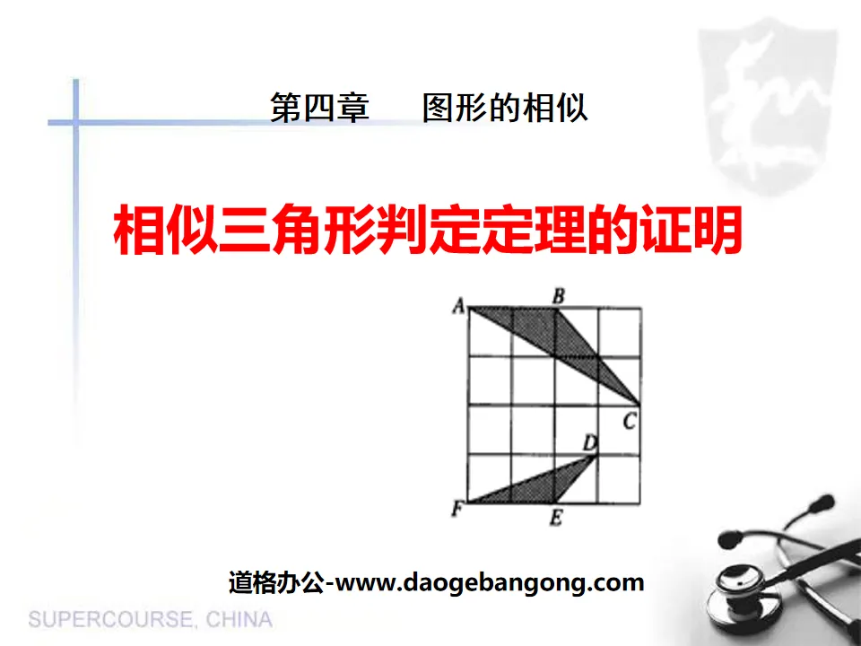 《相似三角形判定定理的证明》图形的相似PPT课件
