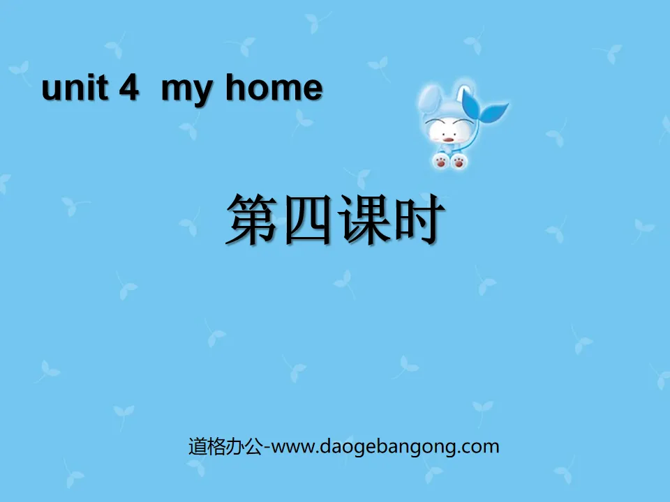 《My home》第四课时PPT课件
