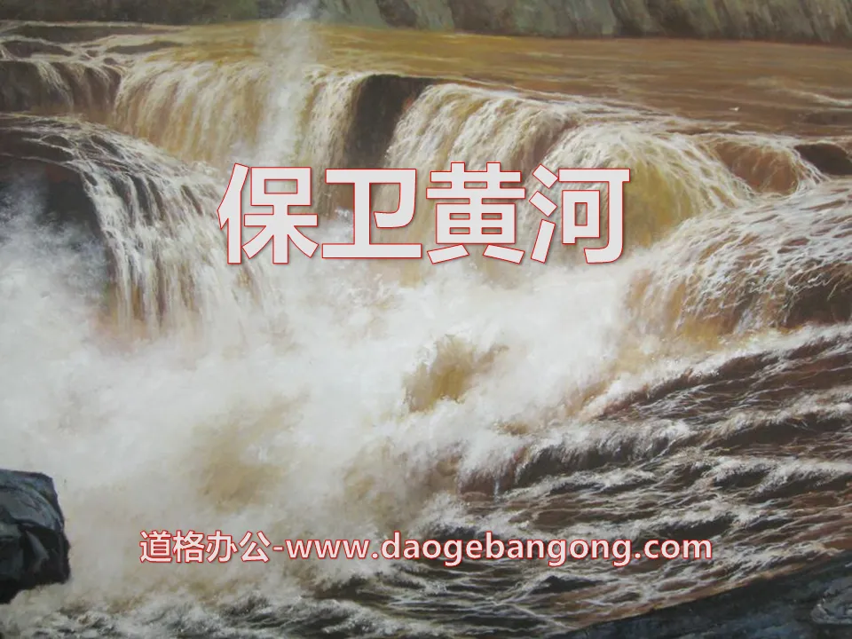 "Defending the Yellow River" PPT courseware