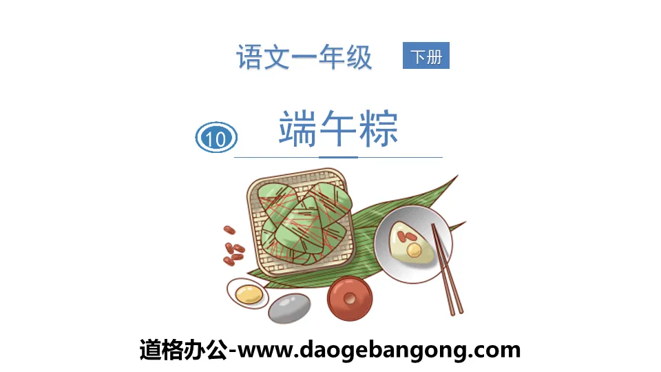 "Dragon Boat Rice Dumplings" PPT free download