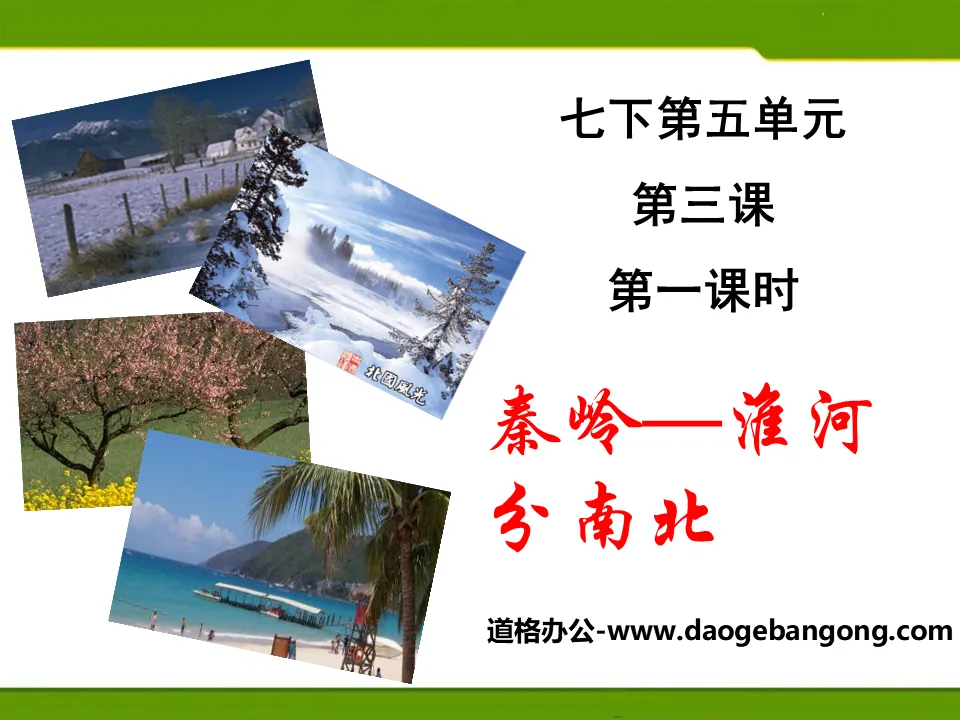 "Qinling Mountains - Huaihe River Divides North and South" Homeland of People of All Nationalities in China PPT Courseware