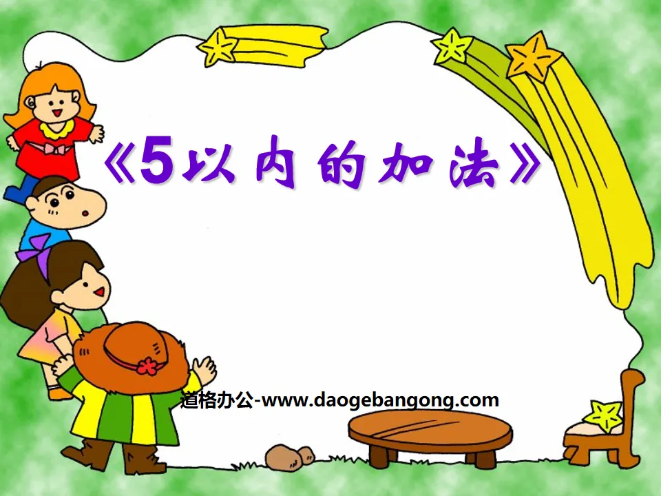 《5以內加法》10以內的加法和減法PPT課件2