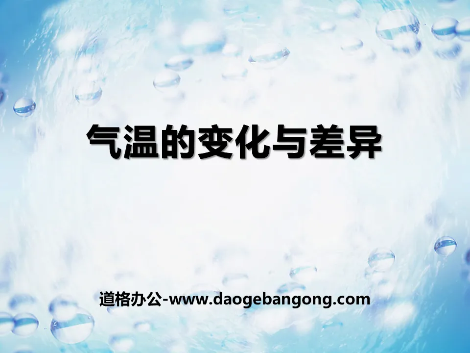 《气温的变化与差异》PPT课件