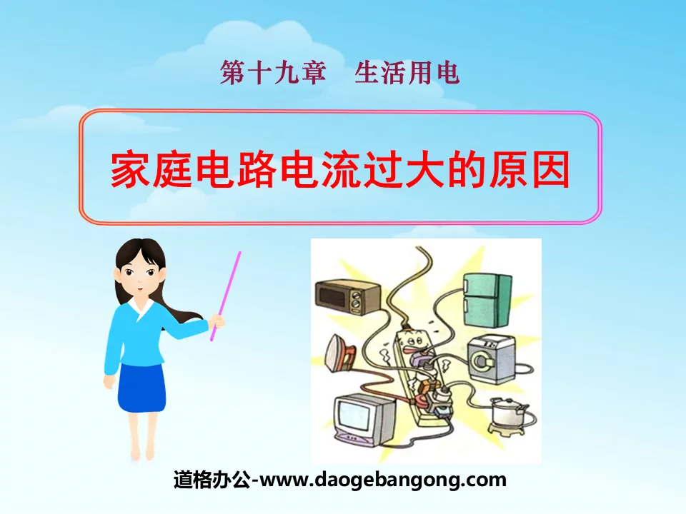 "Causes of Excessive Current in Household Circuits" Daily Electricity PPT Courseware 2