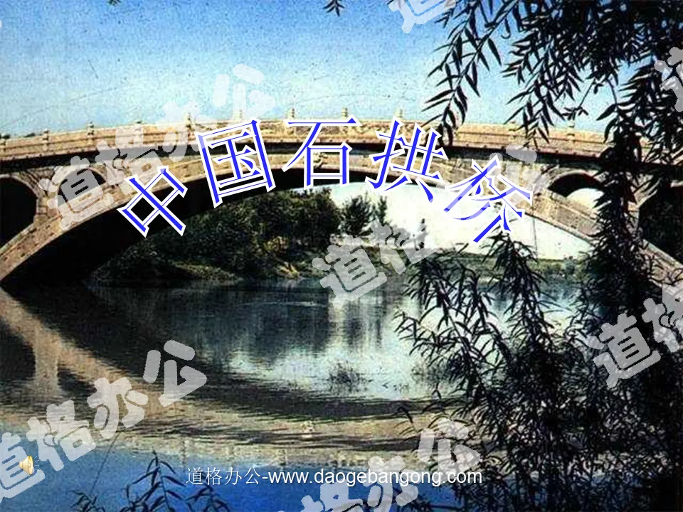 《中國石拱橋》PPT課件