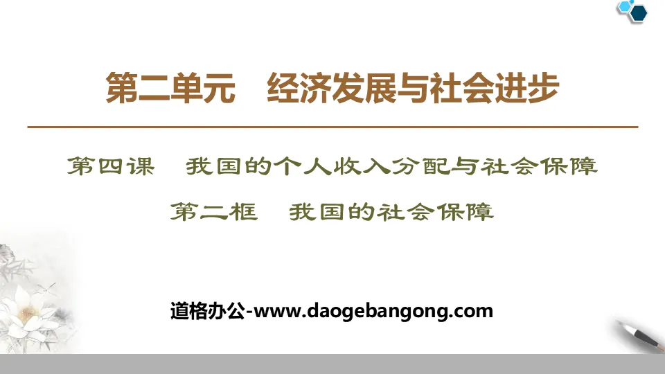 《我國的個人所得分配與社會保障》經濟發展與社會進步PPT優質課件(第二課時我國的社會保障)