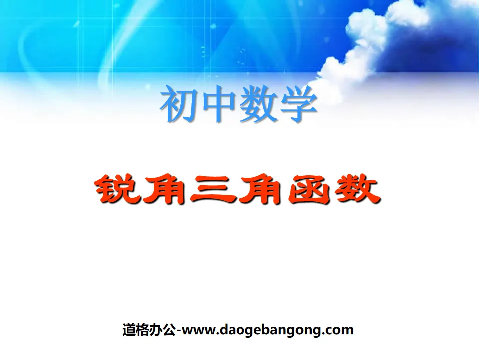 《銳角三角函數》PPT教科書3