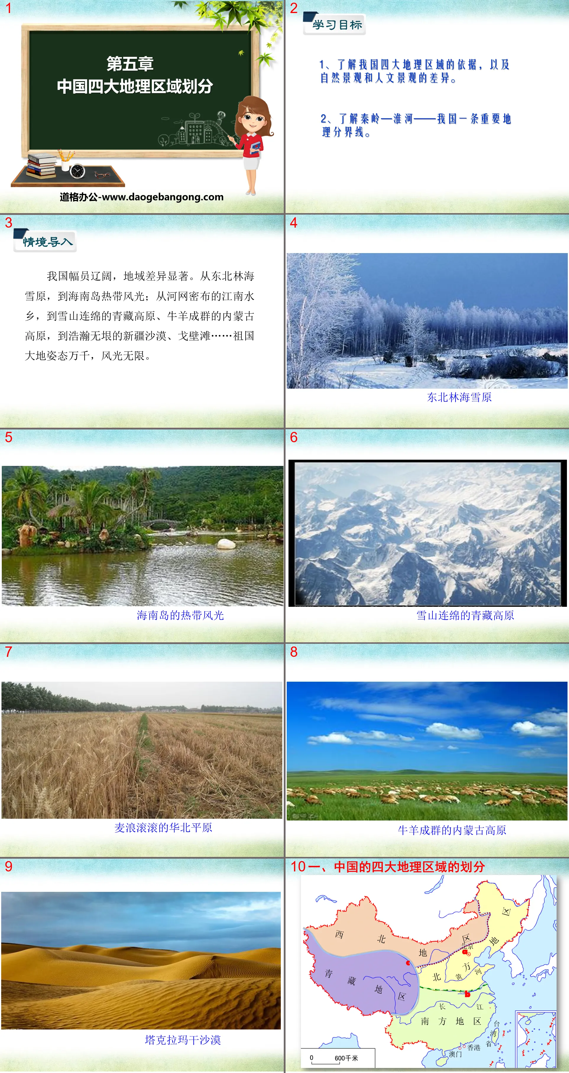 《中国四大地理区域划分》PPT课件下载
