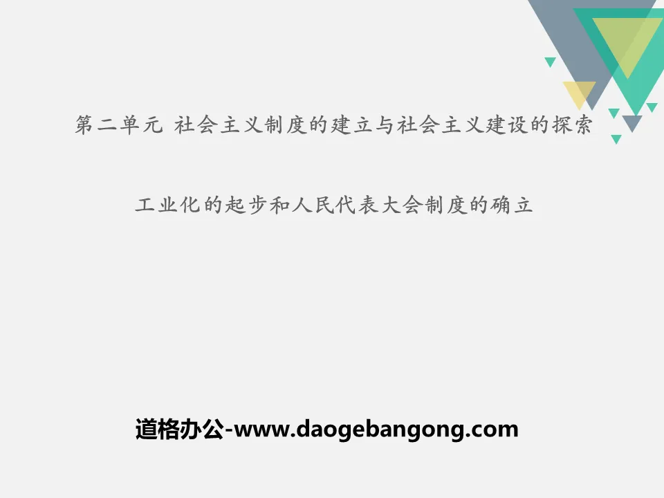 《工業化的起步與人民代表大會制度的確立》PPT課件