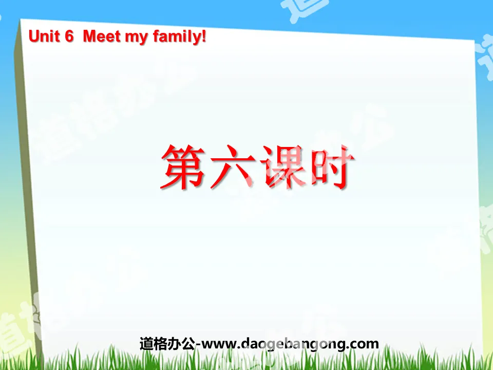 "Unit6 Meet my family!" PPT courseware for the sixth lesson