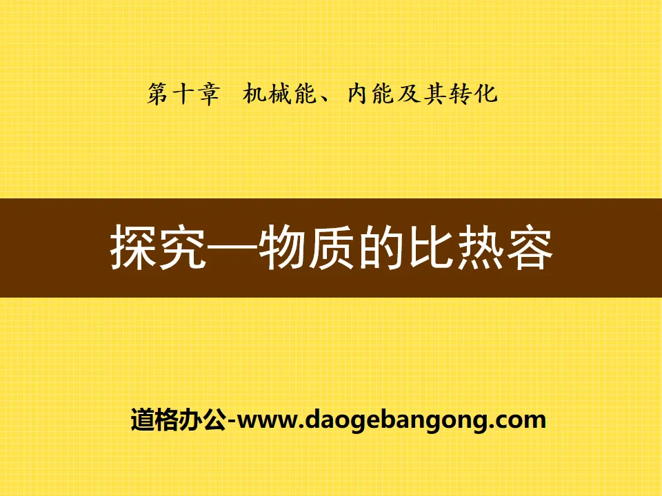 《探究-物質的比熱容》機械能、內能及其轉化PPT課件3