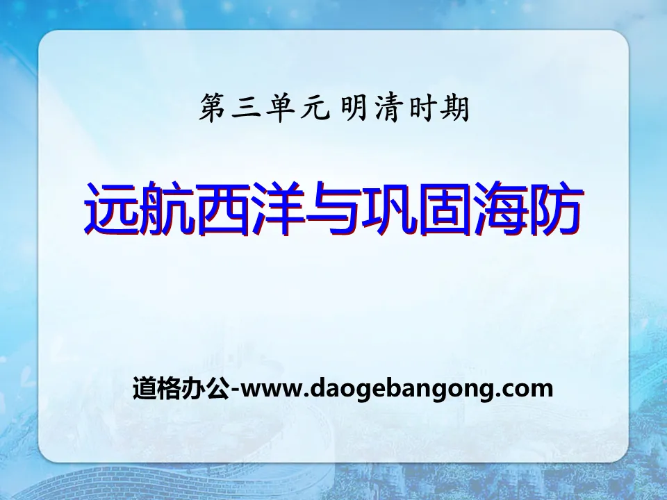 "Voyage to the West and Consolidation of Coastal Defense" PPT courseware 2 during the Ming and Qing Dynasties