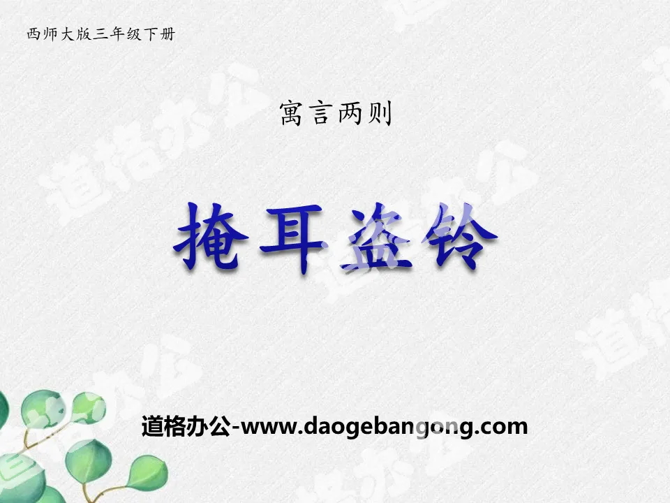 《掩耳盜鈴》PPT