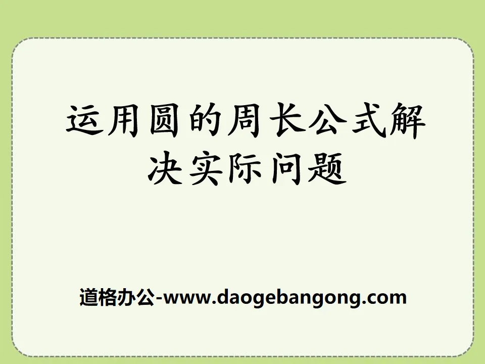 《运用圆的周长公式解决实际问题》圆的周长和面积PPT课件
