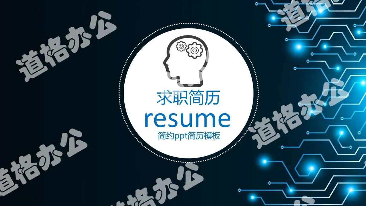 Technology industry personal job resume PPT template