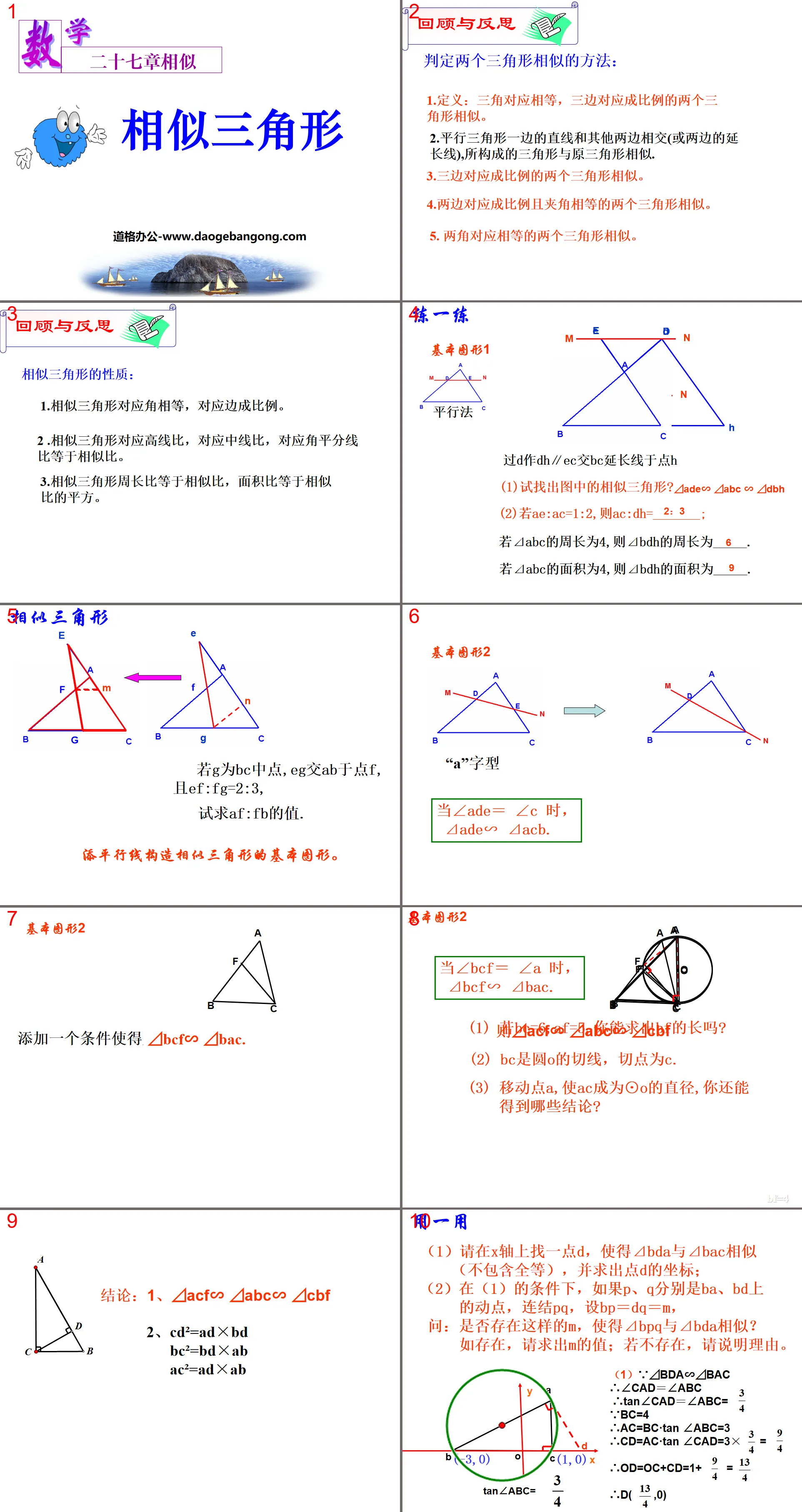 《相似三角形》相似PPT課件2