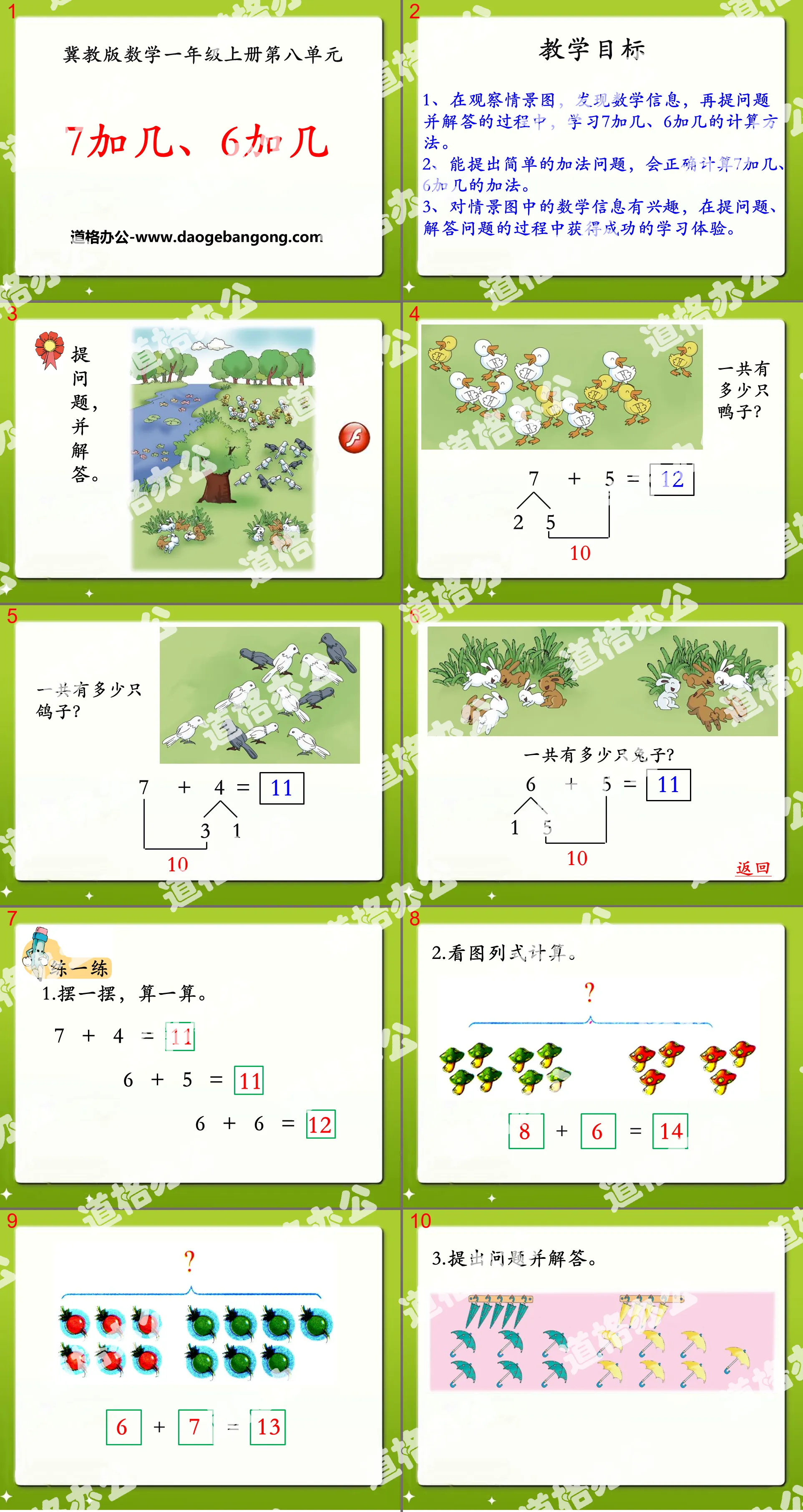 《7加几、6加几》20以内的加法PPT课件
