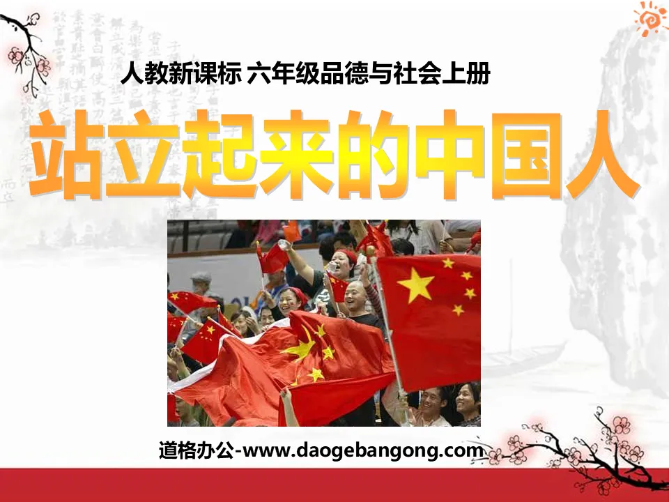 "The Chinese People Stand Up" PPT courseware 3 of the soaring motherland