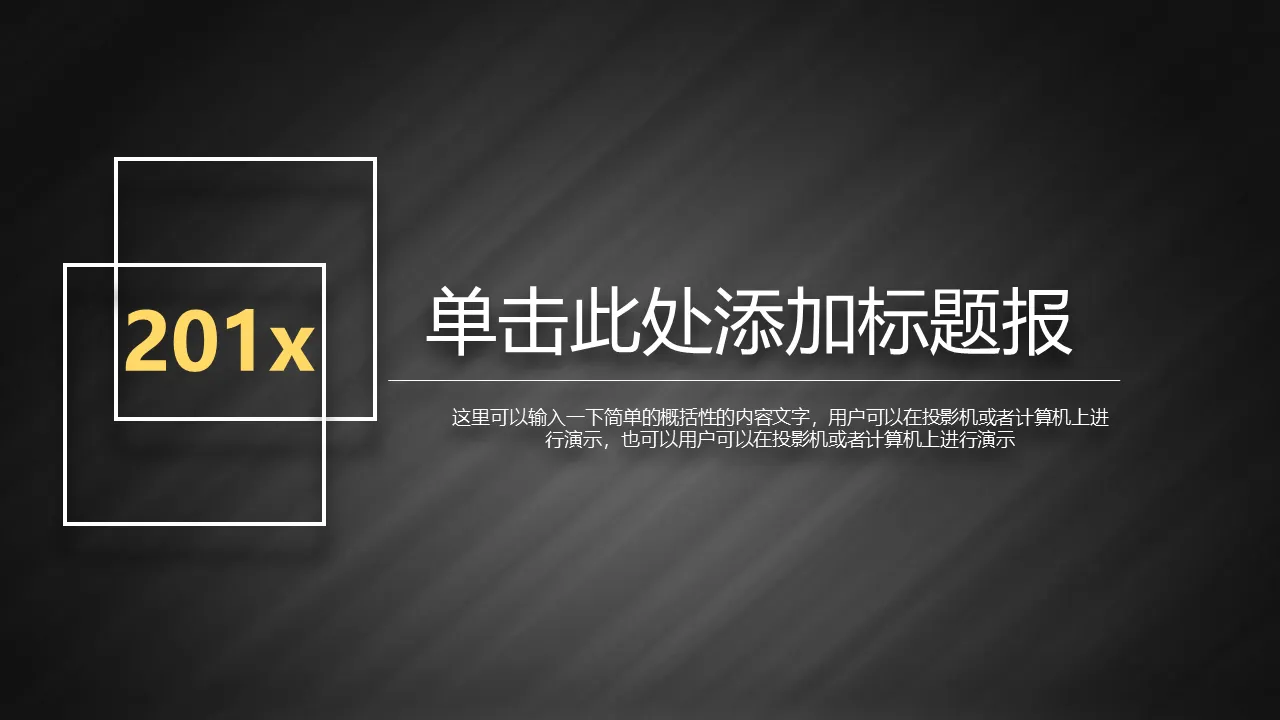 簡潔黑色拉絲漸變背景的工作總結PPT模板