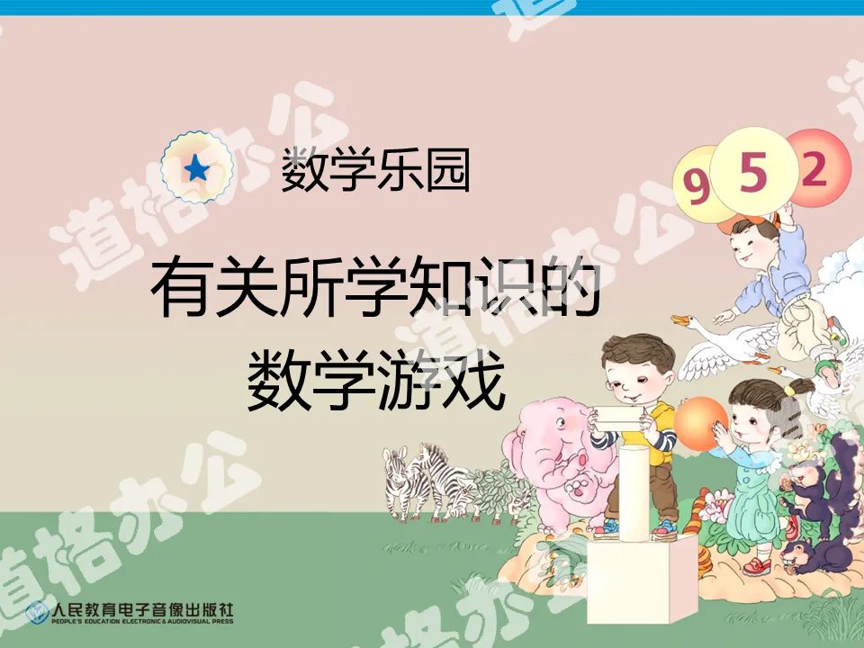 2012年新人教版小学一年级数学上册《数学乐园》PPT课件下载；
