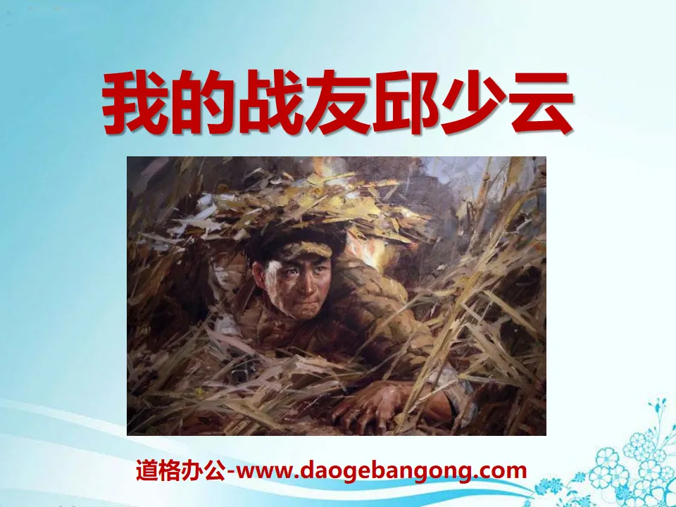 "Mon camarade Qiu Shaoyun" Didacticiel PPT 4