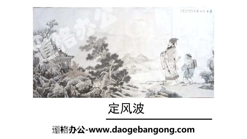 "Ding Feng Bo" Extracurricular Ancient Poetry Recitation PPT