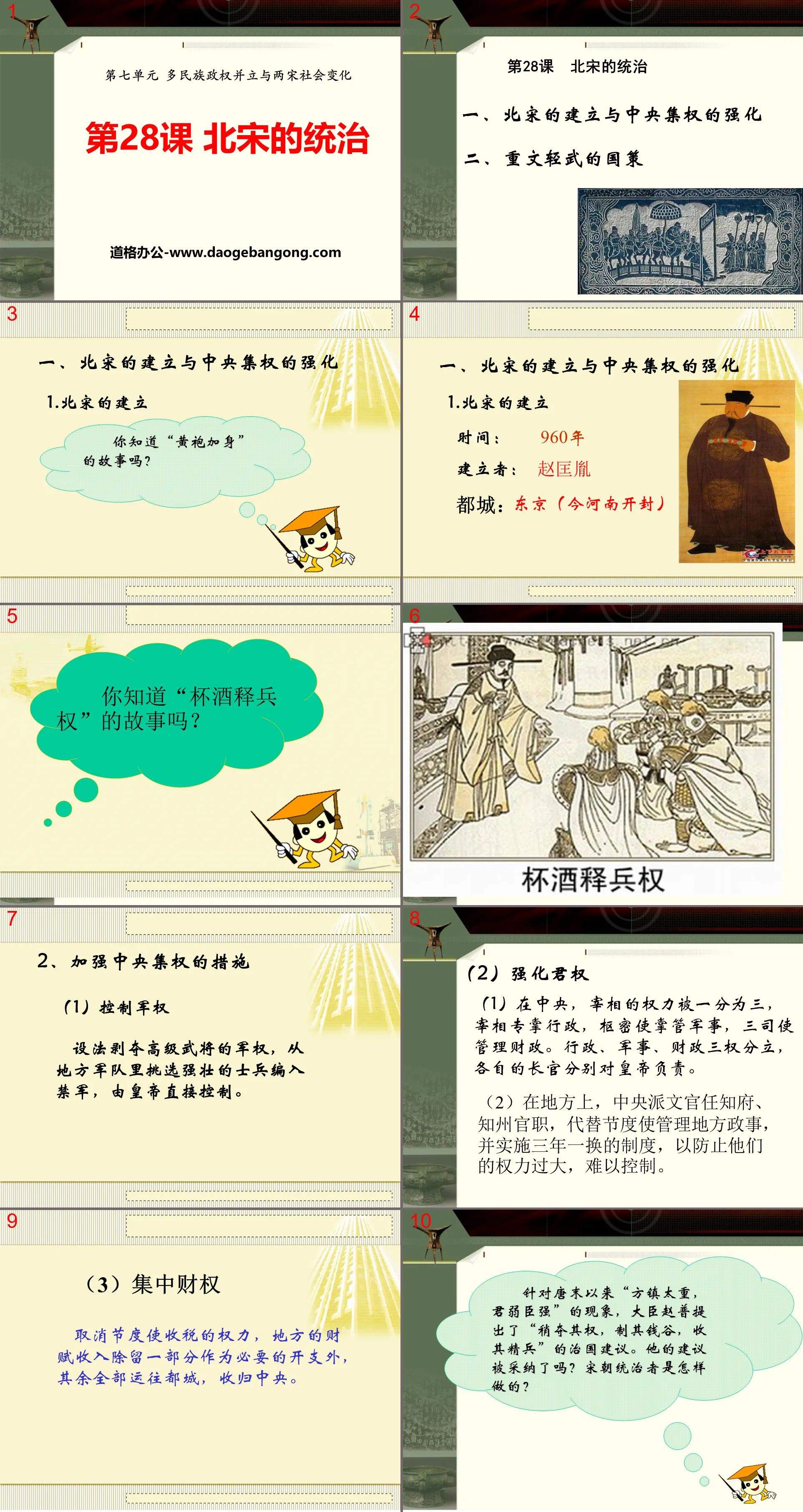 "The Rule of the Northern Song Dynasty" The coexistence of multi-ethnic regimes and social changes in the two Song Dynasties PPT courseware 4