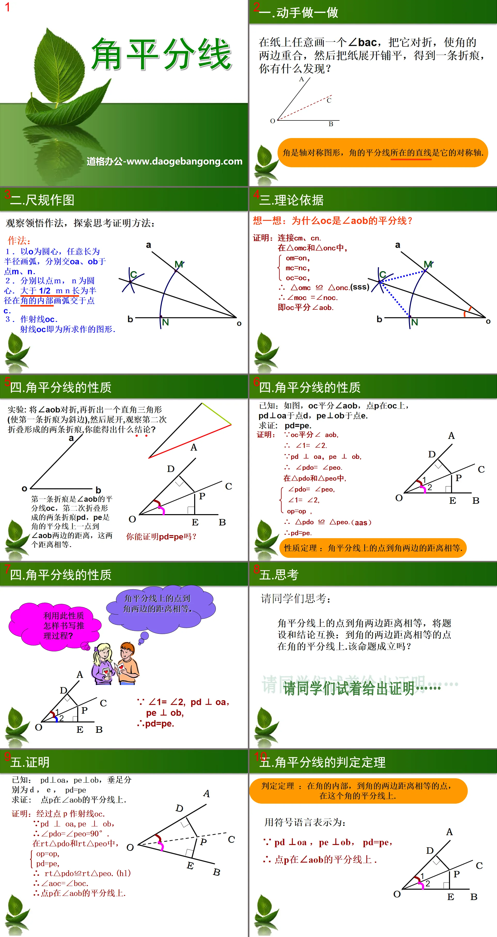 《角平分线》PPT课件2
