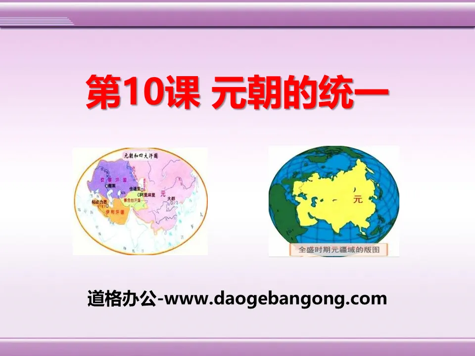 "The Unification of the Yuan Dynasty" PPT courseware 4 during the Song and Yuan Dynasties