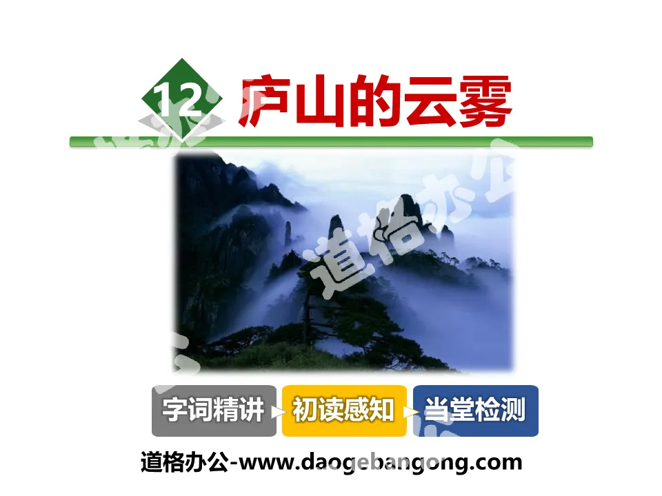 "Clouds and Mists in Mount Lushan" PPT teaching courseware