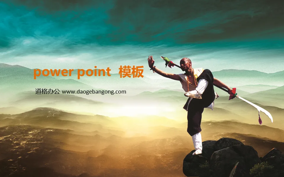 中国功夫PowerPoint模板下载