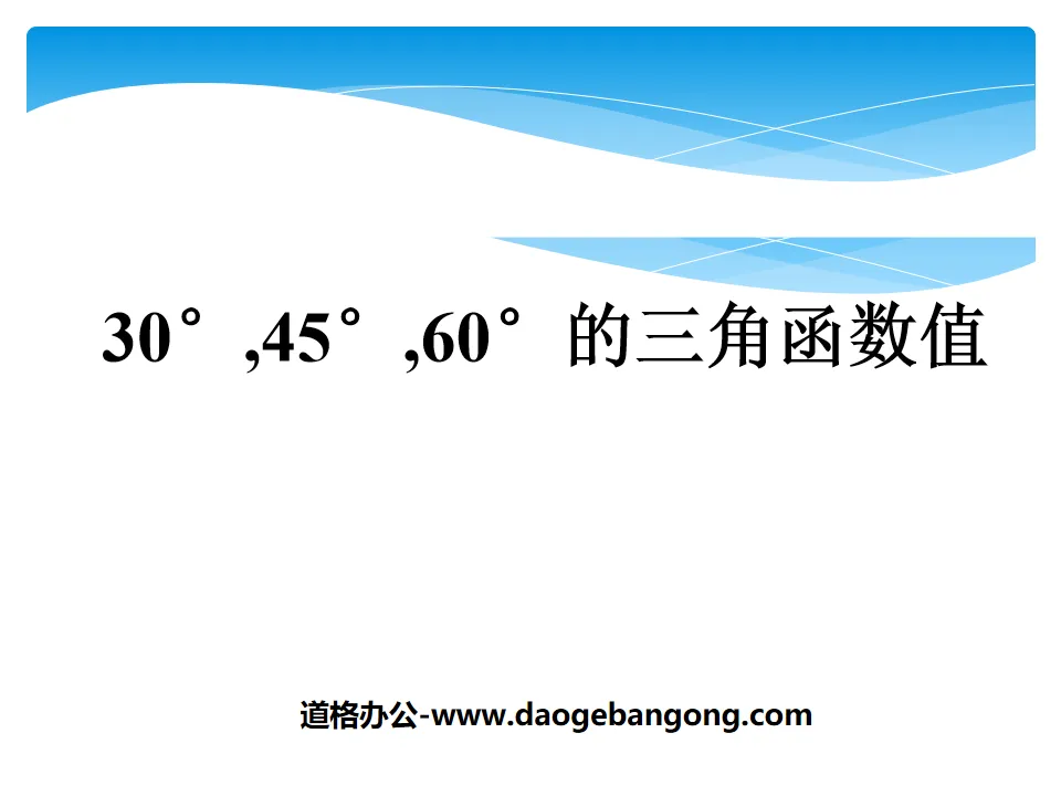 《30°、45°、60°角的三角函數值》直角三角形的邊角關係PPT課件3