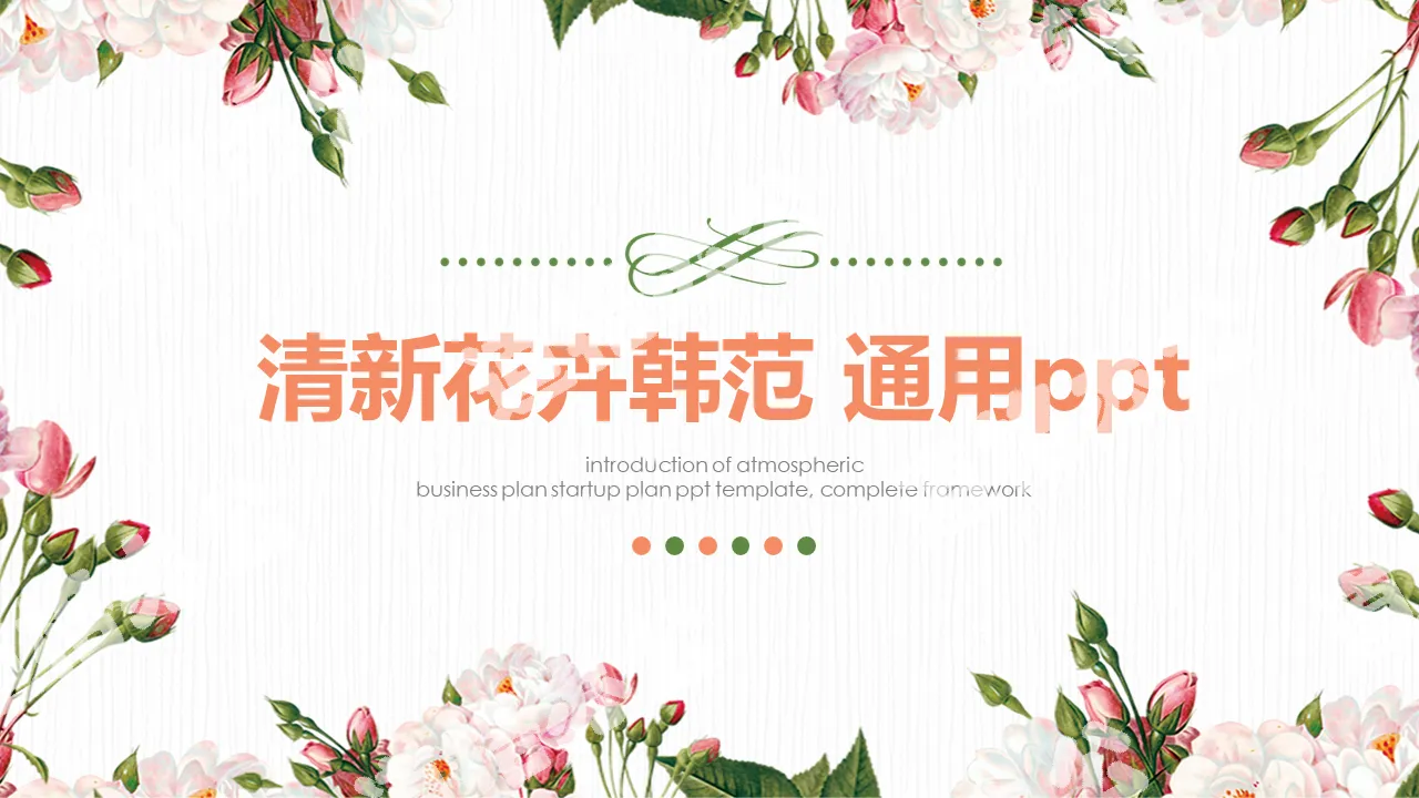 清新韓範花卉背景幻燈片模板免費下載