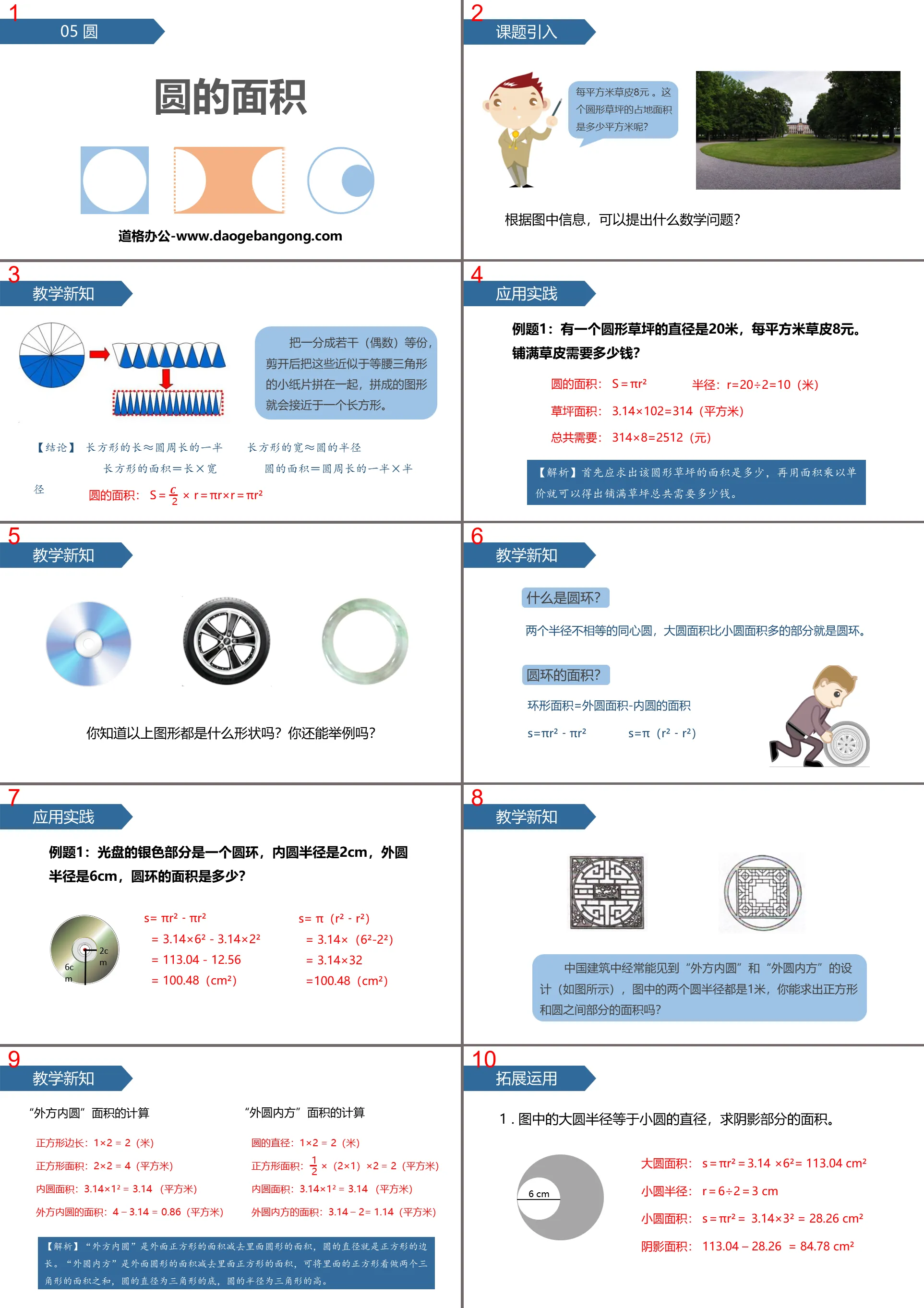 《圓的面積》圓PPT教學課件