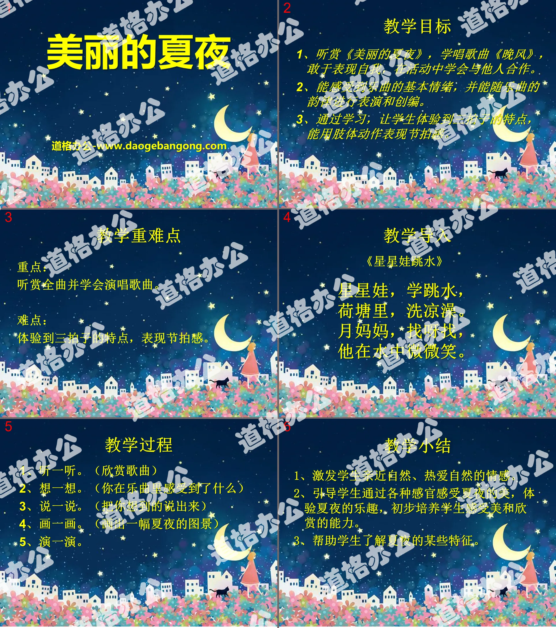 《美丽的夏夜》PPT课件2
