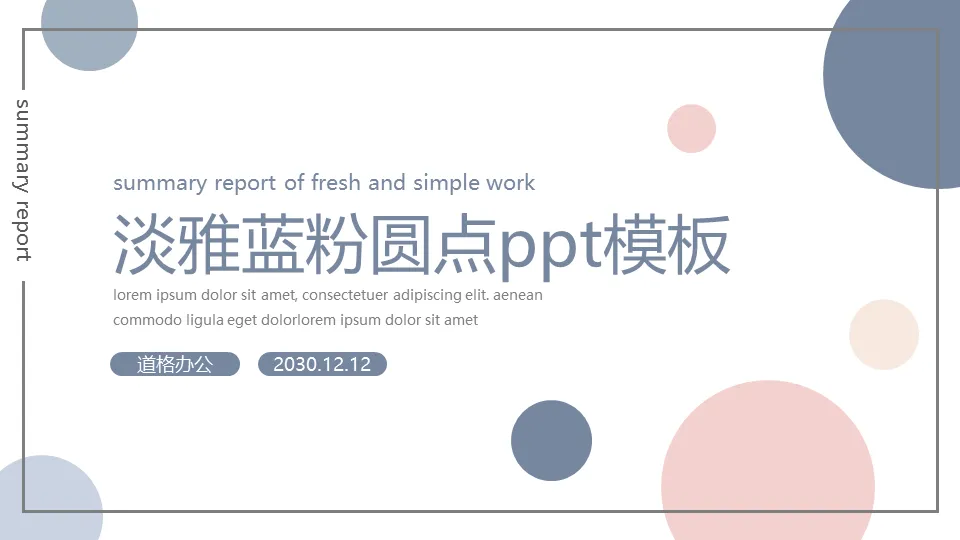 淡雅蓝粉圆点PPT模板免费下载