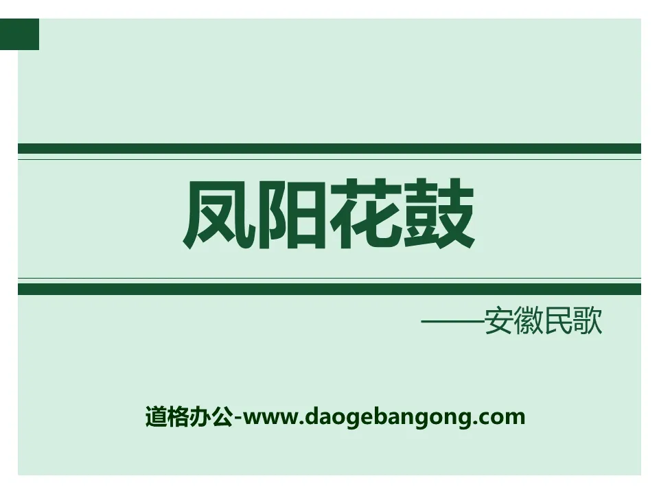 "Fengyang Flower Drum" PPT courseware 4